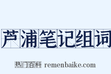 芦浦笔记组词是什么意思的图片